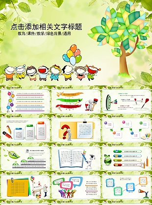 绿色清新卡通教育教学课件PPT素材