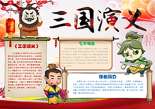 三國(guó)演義名著經(jīng)典讀書日手抄報(bào)模板下載