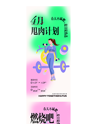 4月春天減肥計劃健身長圖模板下載