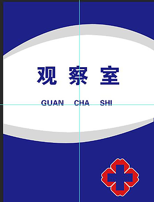 医院门牌