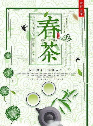 綠色清新春茶上市簡約海報下載