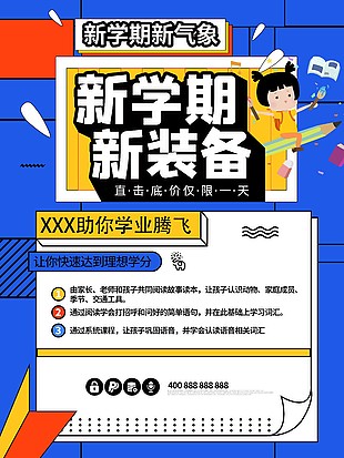 新學期新裝備海報素材模板下載