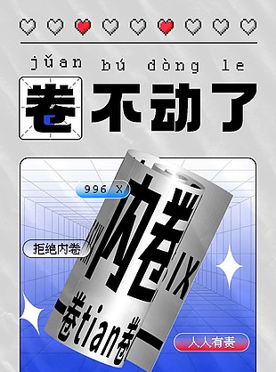 創意拒絕內卷趣味海報圖片下載