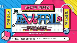 新店开张盛大开业促销展板模板