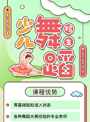 少儿舞蹈春季招生营销长图模板下载
