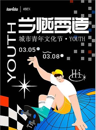 城市青年文化節潮流海報素材設計