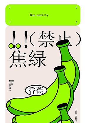 禁止焦慮保持開(kāi)心創(chuàng)意海報(bào)設(shè)計(jì)