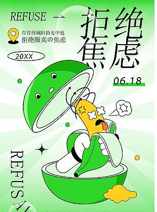 拒絕焦慮主題酸性海報設計