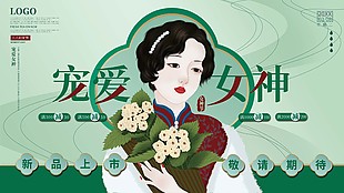 国潮风女神节新品上市活动展板设计