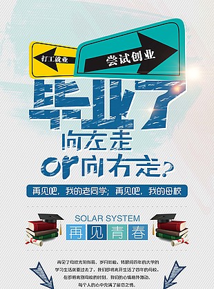 再见青春毕业季易拉宝模板下载