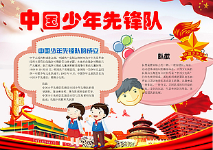 中国少年先锋队彩色手抄报模板下载