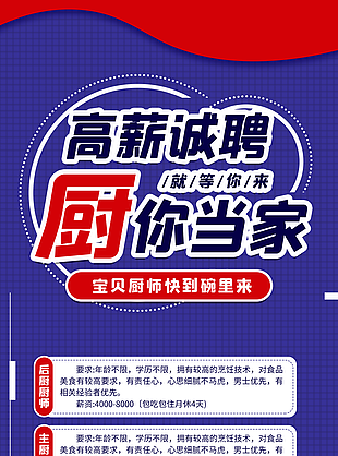 高薪招聘廚師展架設計