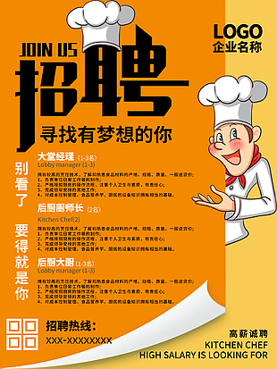 橙色廚師高薪招聘海報(bào)圖片