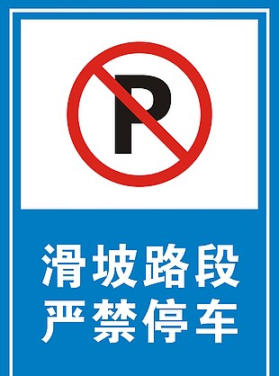 滑坡路段嚴禁停車標識