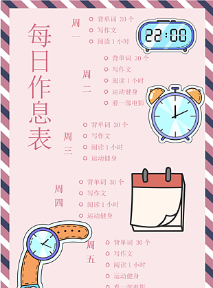 小學生每日作息表docx模板下載