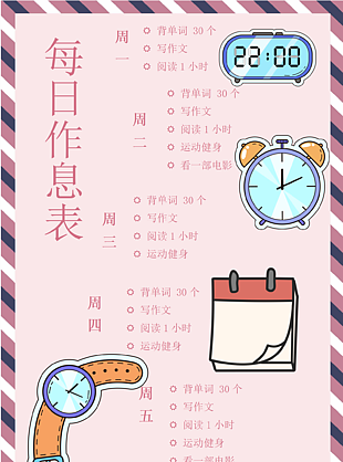 小学生每日作息表docx模板下载