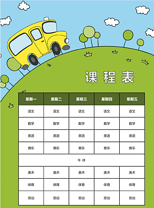 中小學(xué)生課程表圖片下載