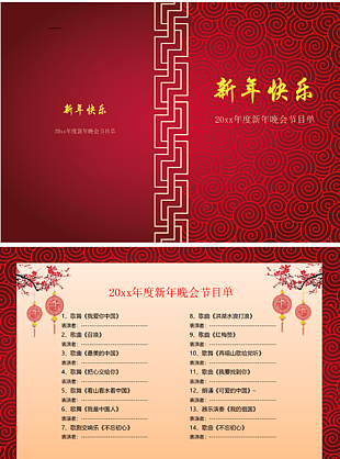 新年晚會節(jié)目單word模板下載