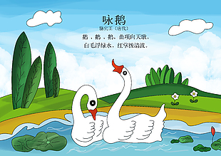 唐詩三百首之詠鵝配文插圖素材下載