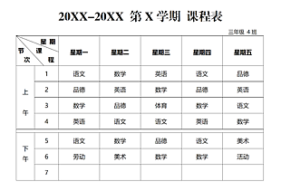 手工通用学期课程表模板下载