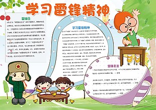 手繪學習雷鋒精神手抄報圖片下載