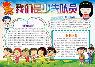 小学生少先队竞选手抄报模板下载