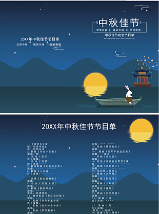 中秋佳節(jié)節(jié)目單word模板下載