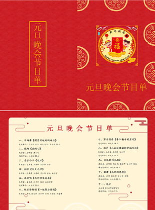 2023年元旦節(jié)目單word模板圖片下載