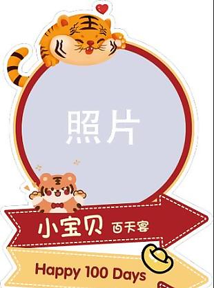 虎宝宝百日宴迎宾指引牌模板