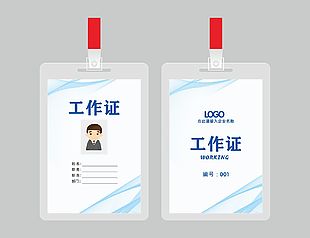 工作證員工證