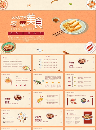舌尖上的冬天美食工作匯報PPT模板