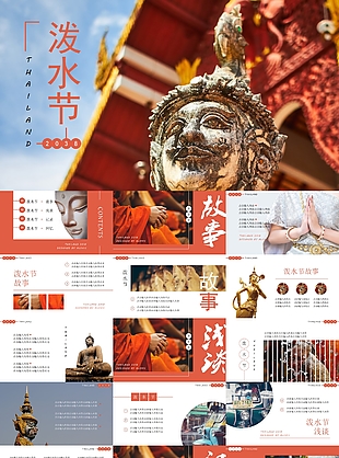 泰國潑水節(jié)宣傳介紹匯報(bào)PPT素材