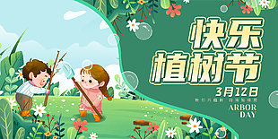 植樹節橫版素材下載