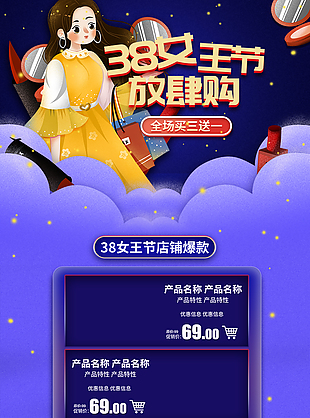 38女王節放肆購電商促銷模板下載