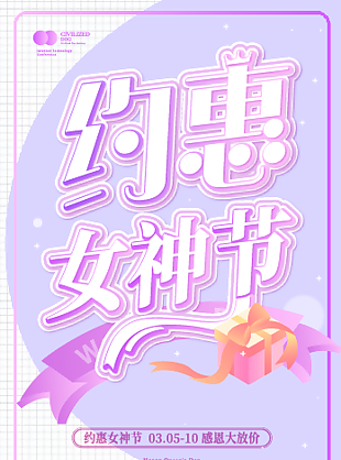 約惠女神節節日促銷展架模板下載