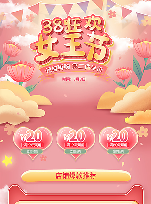 三八婦女節(jié)電商淘寶裝修模板下載