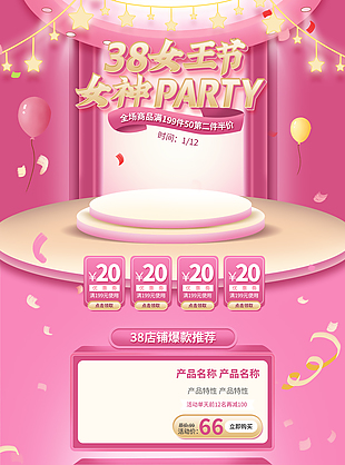 38女神節粉色電商淘寶PC端模板下載