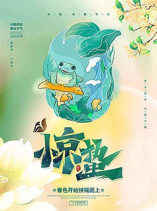 中國傳統雨水節氣驚蟄宣傳海報下載