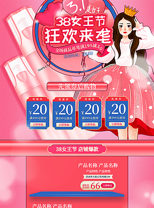 電商化妝品店38婦女節電腦端促銷模板下載