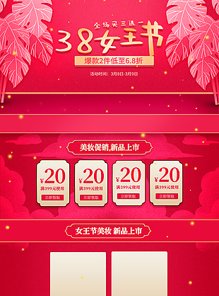 美妝促銷三八女王節店鋪首頁模板下載