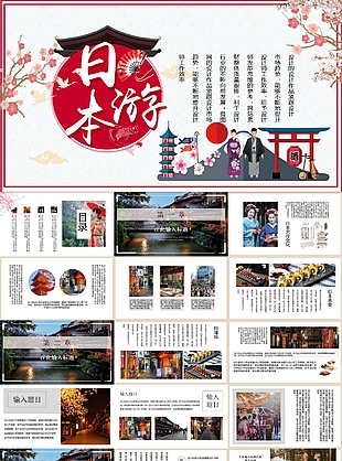清新簡約風日本旅游通用類PPT模板
