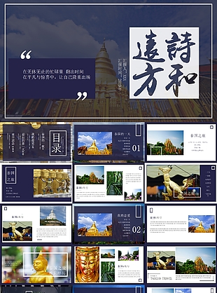 诗和远方泰国旅游总结计划PPT模板