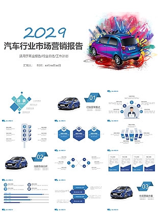 創意商務汽車行業市場營銷報告PPT素材