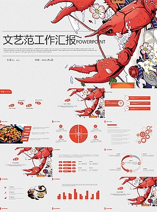 龍蝦文藝范工作匯報通用PPT模板