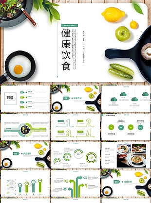 綠色食品健康飲食工作匯報PPT素材
