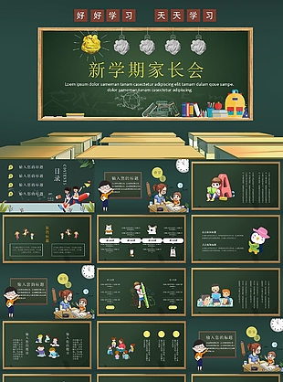 创意黑板风新学期家长会PPT素材