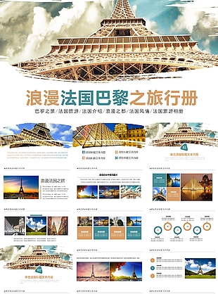 浪漫法國風情巴黎之旅行冊PPT模板