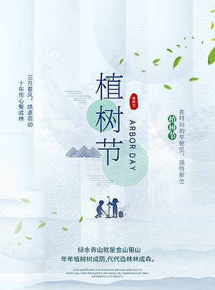 312植樹造林親子植樹節節日海報設計