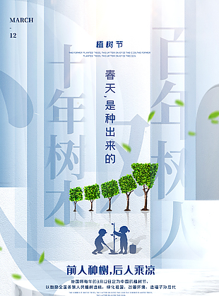 植樹造林改善環境312植樹節節日海報設計
