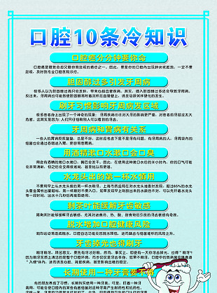 口腔10条冷知识展板设计